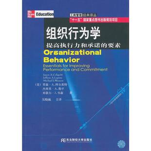 【正版书】 组织行为学:提高执行力和承诺的要素 (美)科尔基特,(美)勒平,(美)韦森　著,吴晓巍　主译 东北财经大学出版社有限责任