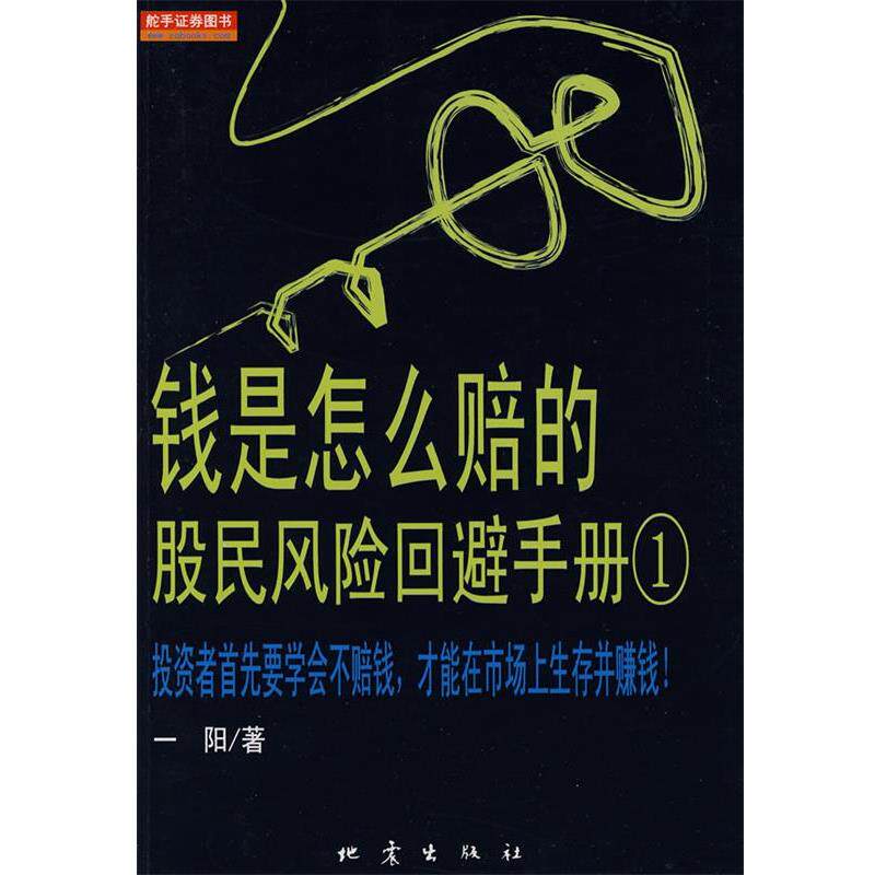 【正版书】 钱是怎么赔的:股民风险回避手册 一阳 著 地震出版社