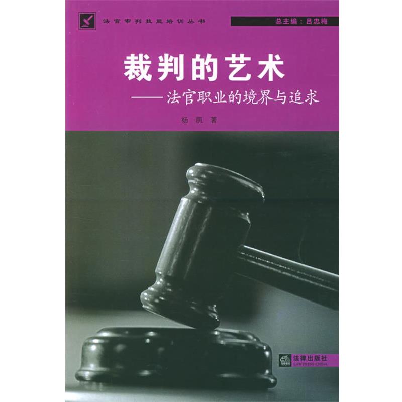 【正版】裁判的艺术 法官职业的境界与追求 杨凯