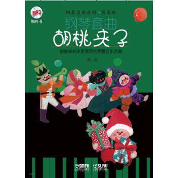 【正版书】 钢琴套曲：胡桃夹子 钱泥 其他
