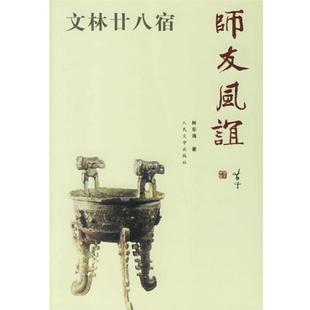 师友风谊 文林廿八宿 林东海 正版