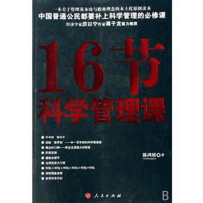 【正版书】 16节科学管理课 陈鸿桥 著 人民出版社