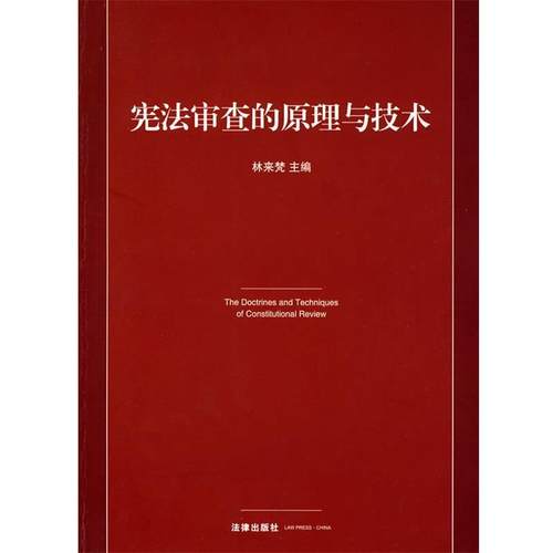 【正版】宪法审查的原理与技术 林来梵