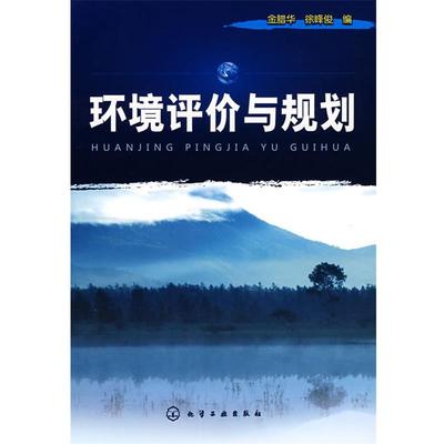 【正版】环境评价与规划 金腊华