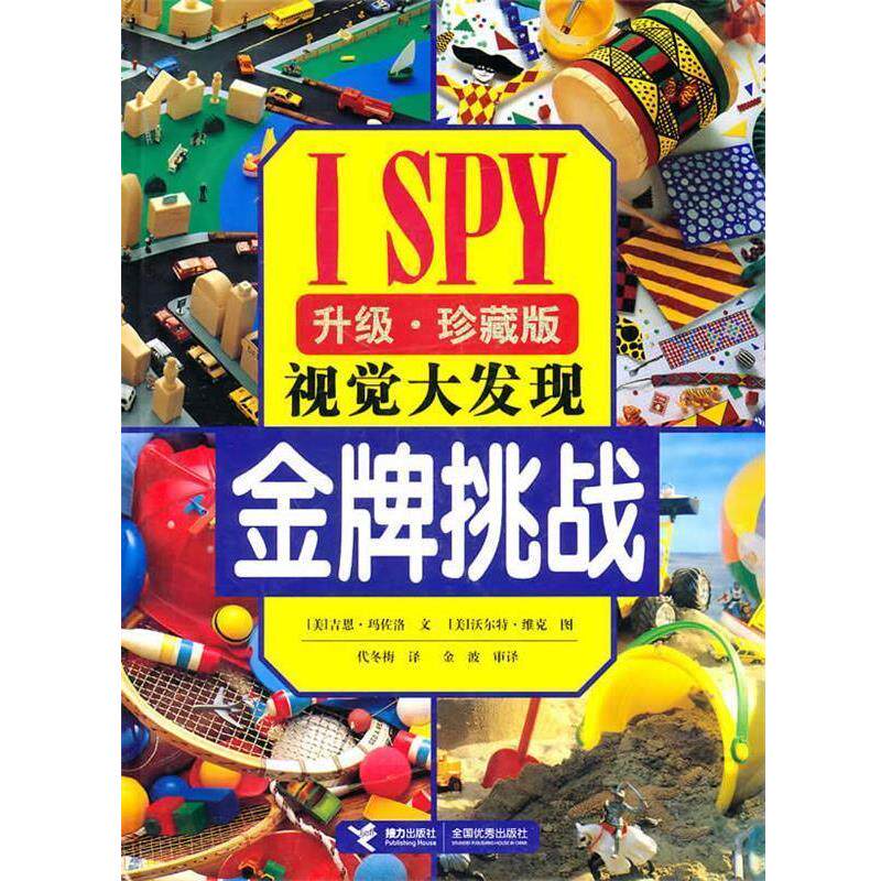 【正版书】 I SPY视觉大发现系列:挑战 (美)玛佐洛 著,(美)维克摄,代冬梅 译 接力出版社