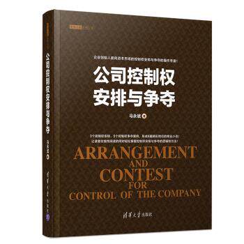 【正版书】 资本之道系列丛书:公司控制权安排与争夺 马永斌 清华大学出版社
