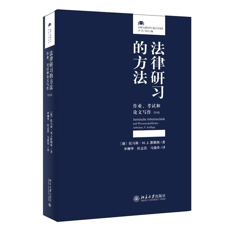 【正版】法律研习的方法 作业考试和写作 [德]托马斯•M.J