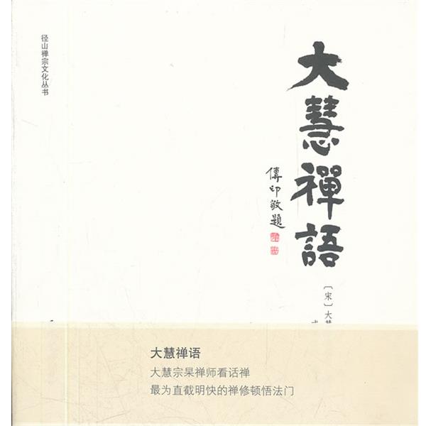【正版】大慧禅语 径山禅宗文化丛书 大慧宗杲禅师