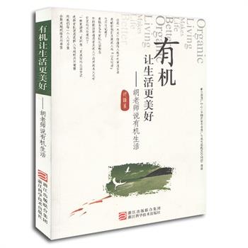 【正版】有机让生活更美好 胡老师说有机生活 胡删