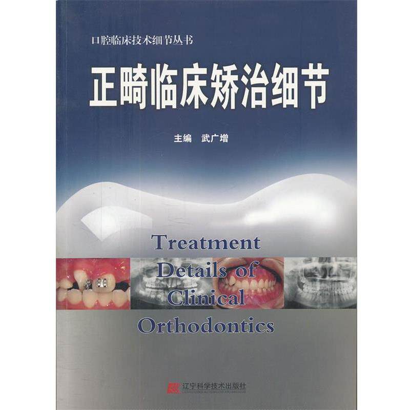 【正版书】 正畸临床矫治细节 武广增 主编 辽宁科学技术出版社