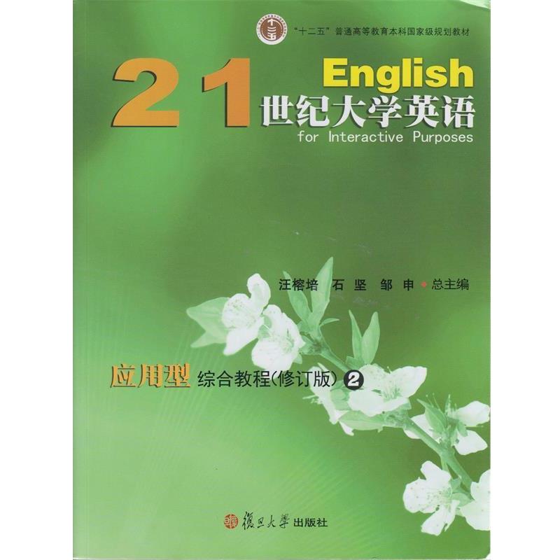 【正版】21世纪大学英语应用型综合教程 邹申；汪榕培；石坚