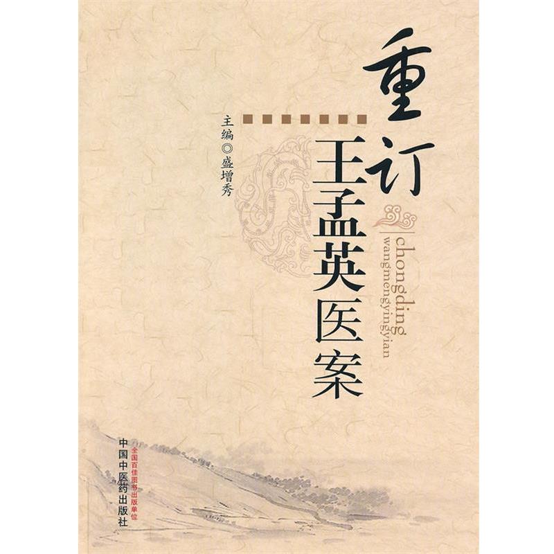 【正版书】 重订王孟英医案 盛增秀　主编 中国中医药出版社