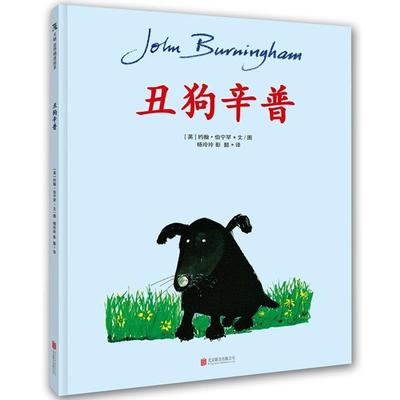 【正版】丑狗辛普 [英]约翰·伯宁罕