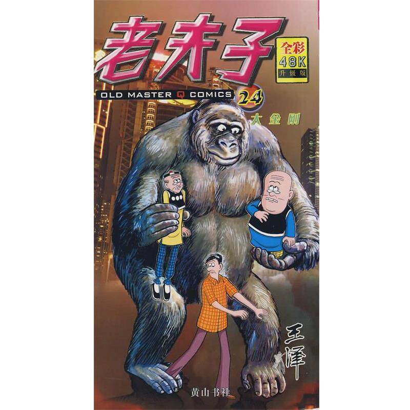 【正版书】 彩版老夫子24大金刚 王泽　绘著 黄山书社