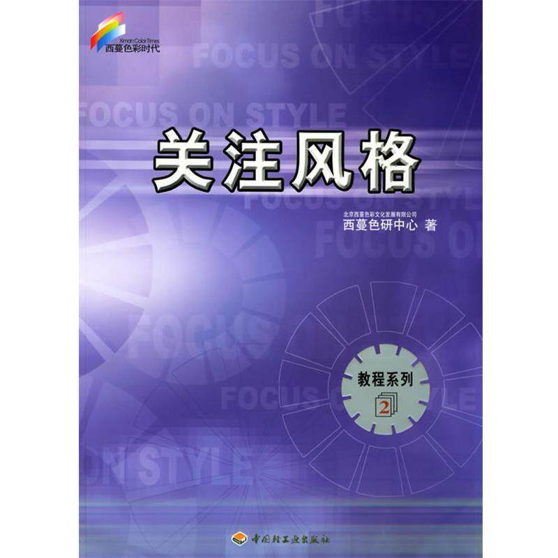 【正版书】 关注风格—西蔓色彩时代.教程系列2 北京西蔓色彩文化发展有限公司西蔓色研中心 著 中国轻工业出版社
