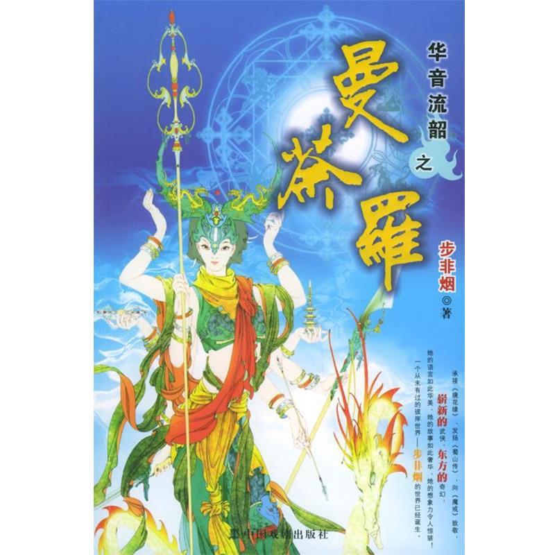 【正版】华音流韶之曼荼罗 步非烟