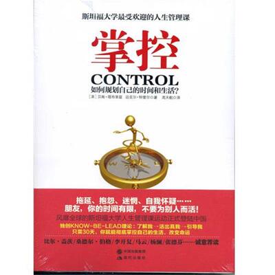 【正版书】 掌控 如何规划自己的时间和生活 [美] 贝南·塔布里兹,迈克尔·特雷尔 著,高天航 译 现代出版社