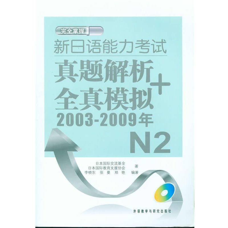 【正版】新日语能力考试真题解析全真模拟2003 2009年N2 国际交流