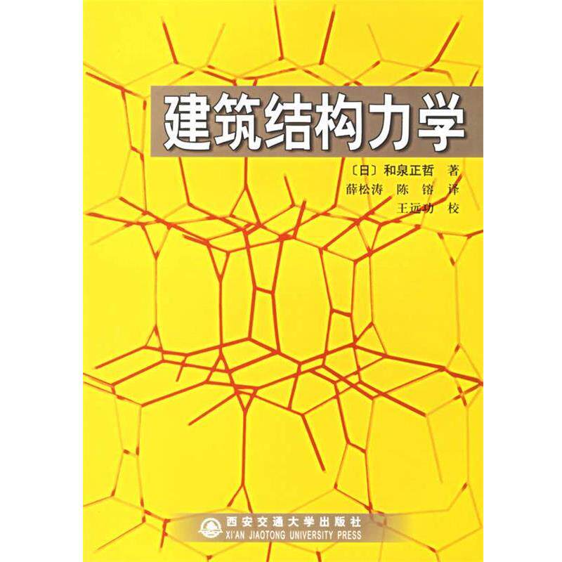 【正版书】 建筑结构力学 （日）和泉正哲 著,薛松涛,陈镕 译 西安交通大学出版社