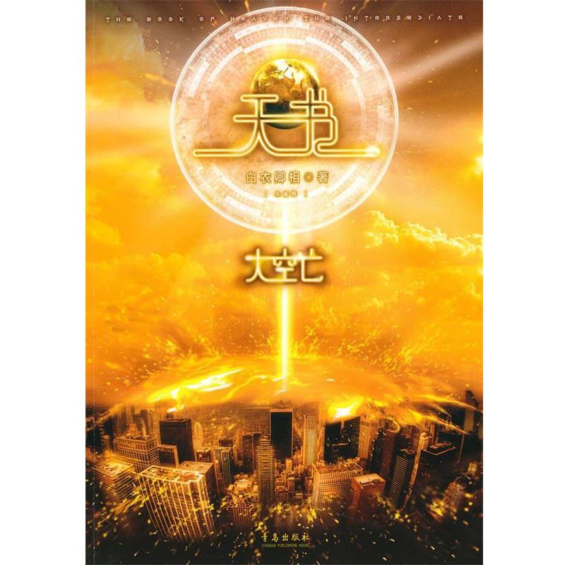 【正版】天书 大空亡 白衣卿相