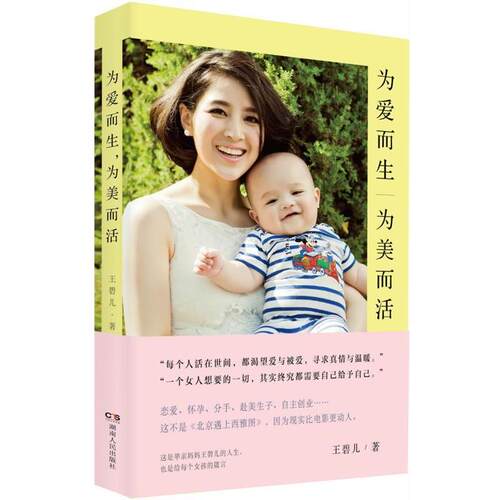 【正版书】 为爱而生，为美而活 王碧儿 著 湖南文艺出版社