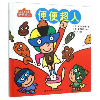 【正版书】 便便超人 [日] 村上八千世 著,[日] 濑边雅之 绘,刘洋 译 北京科学技术出版社