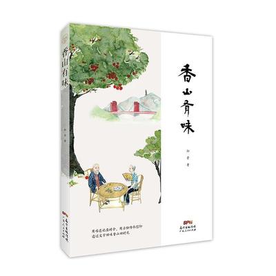 【正版】中山客 香山有味 孙幸