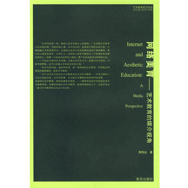 【正版书】 网络美育—艺术教育的媒介视角 周伟业 著 南京出版社