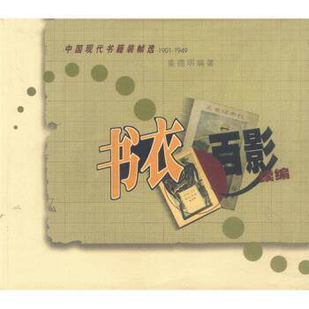 【正版书】 书衣百影续编1906-1949 姜德明 著 生活·读书·新知三联书店