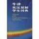 牛津英汉双解学生词典 英 等译 正版 商务印书馆 杨信彰 书 主编 艾利森.沃特斯