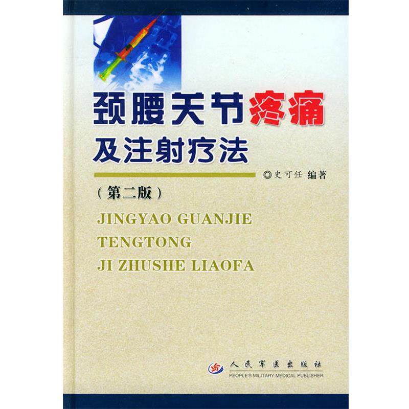 【正版书】 颈腰关节疼痛及注射疗法 第二版 史可任 编著 人民军医出版社