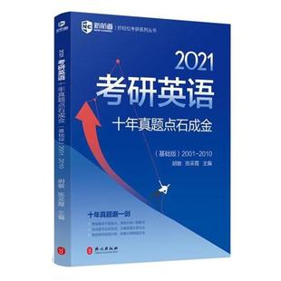 【正版书】 2021考研英语十年真题点石成金 基础版 胡敏,陈采霞 外文出版社