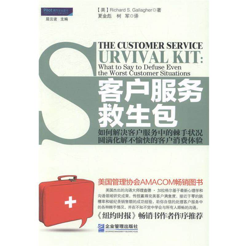 【正版书】 客户服务救生包 【美】Richard S Gallagher理查德 加拉格尔 著,夏金 企业管理出版社