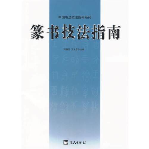 【正版书】 篆书技法指南 司惠国,王玉孝 蓝天出版社
