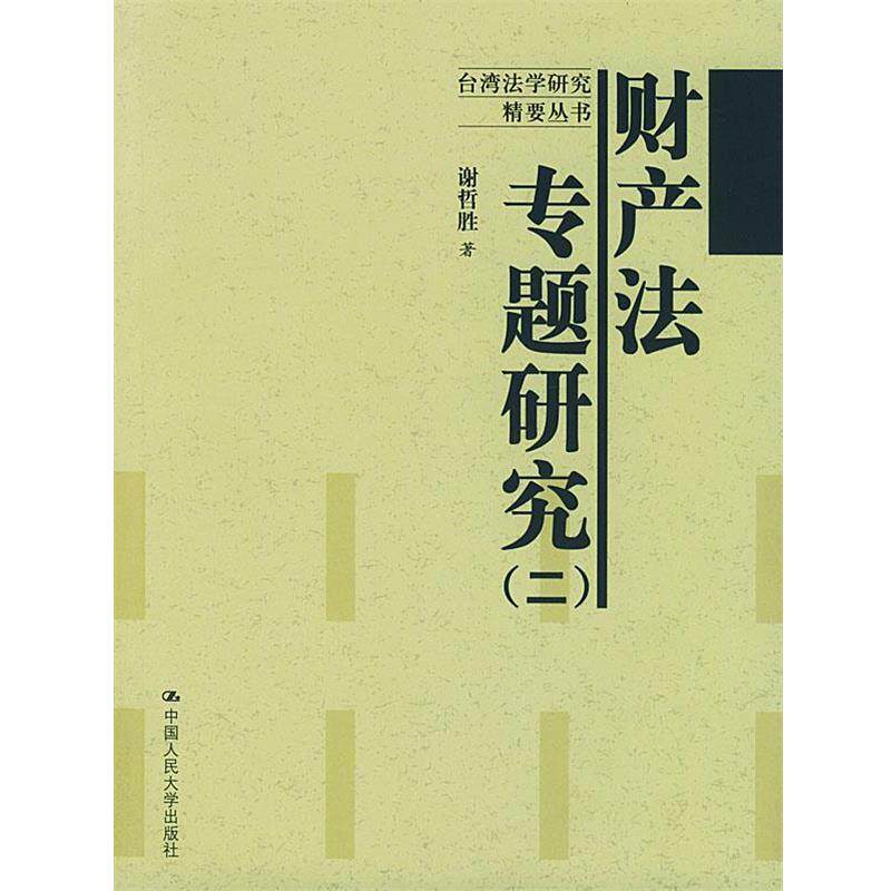 【正版书】 财产法专题研究 谢哲胜 著 中国人民大学出版社