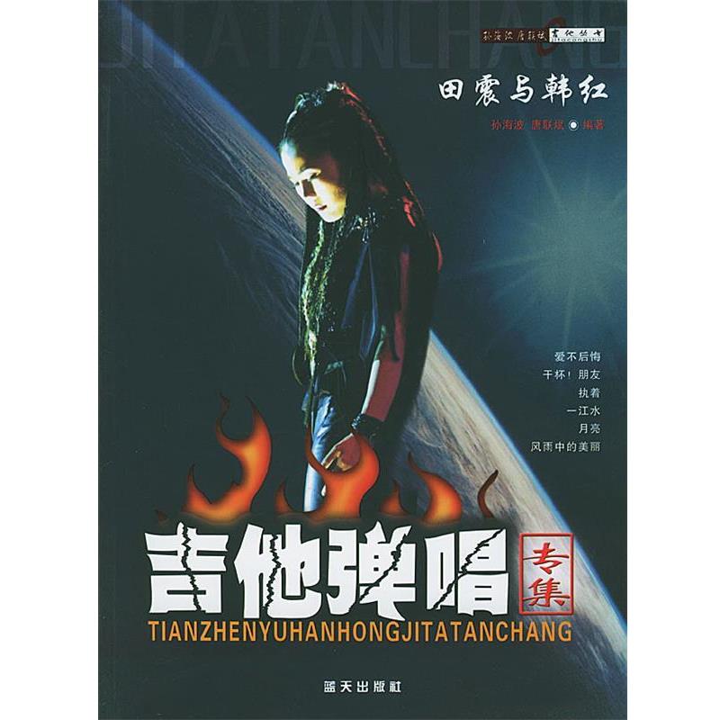 【正版书】 田震与韩红吉他弹唱专集 孙海波,唐联斌 编著 蓝天出版社