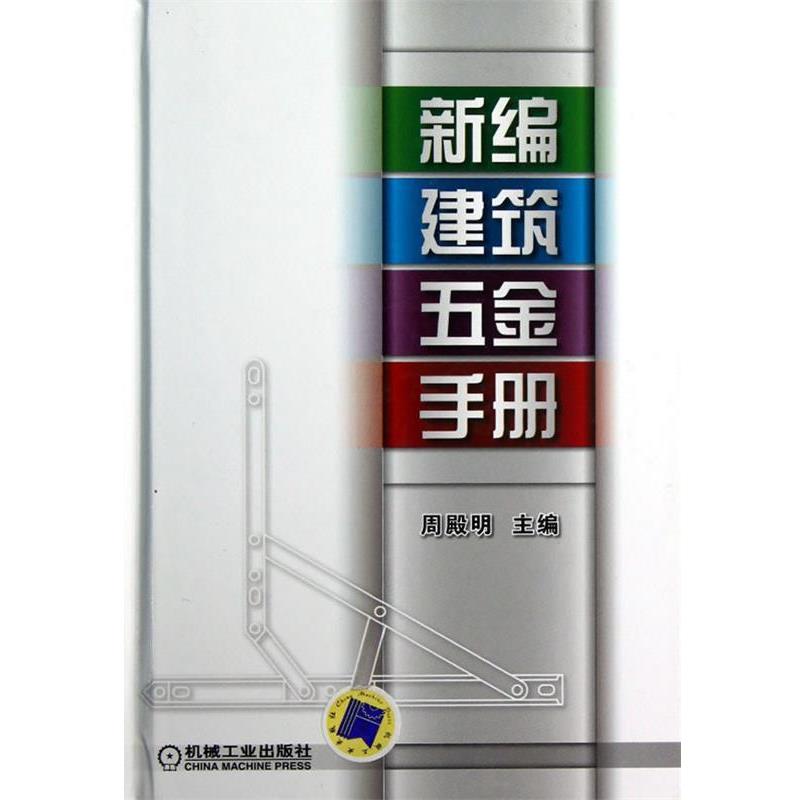 【正版】新编建筑五金手册 周殿明