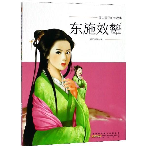 【正版】东施效颦 图说天下的好故事 刘元宽