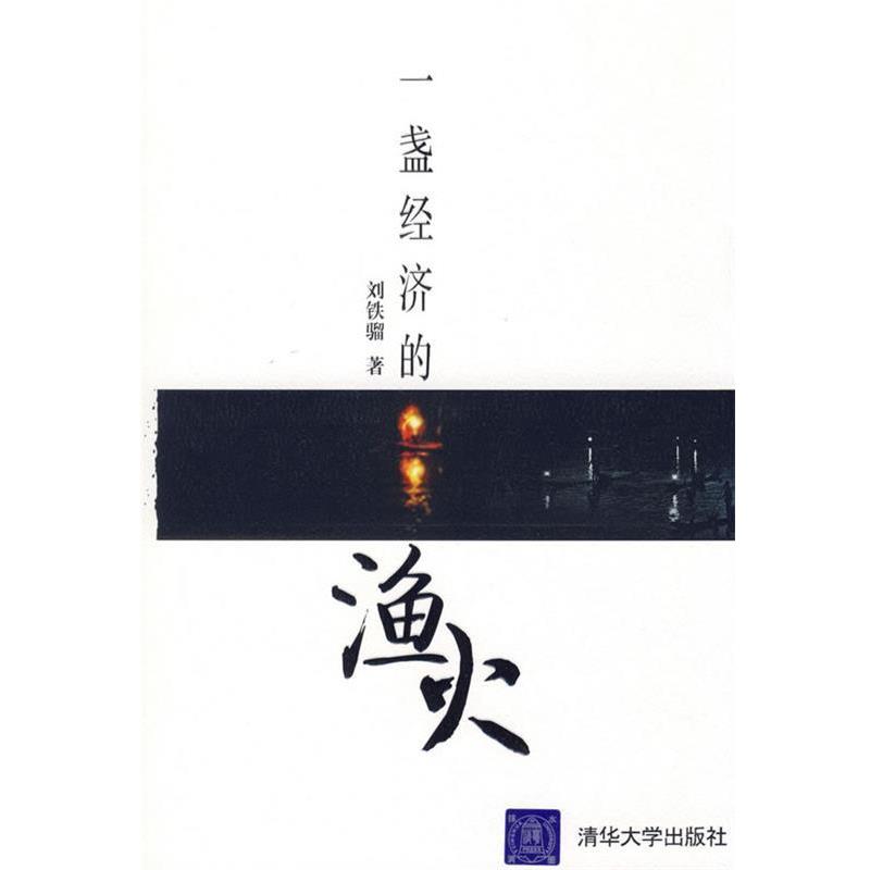 【正版书】 一盏经济的渔火 刘铁骝 著 清华大学出版社 - 实物图
