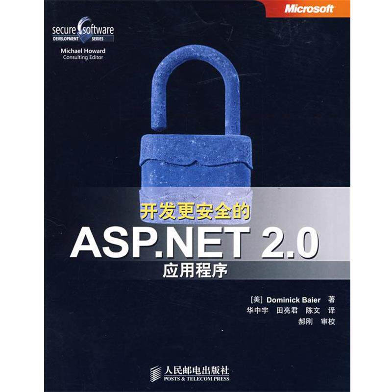 【正版】开发更安全的ASPNET 20实用程序 [美]拜尔（Baie