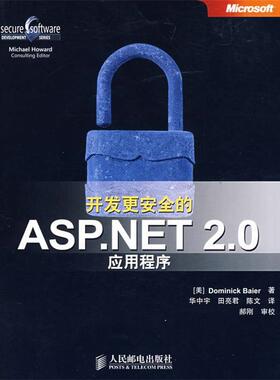 【正版】开发更安全的ASPNET 20实用程序 [美]拜尔（Baie