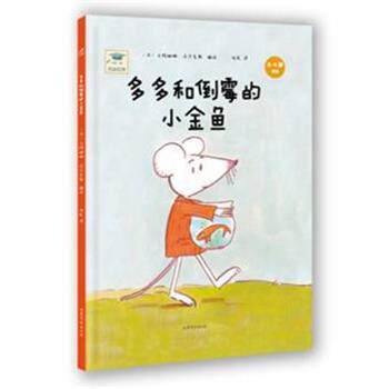 【正版书】 开心一刻名家绘本:多多和倒霉的小金鱼 【法】卡特琳娜沃尔克斯 山东文艺出版社