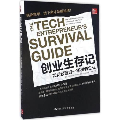 【正版】创业生存记 如何经营好一家初创企业 [美]伯纳德·舒纳（