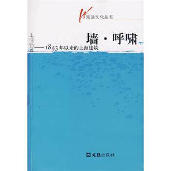【正版书】 墙·呼啸:1843年以来的上海建筑 王唯铭 著 文汇出版社
