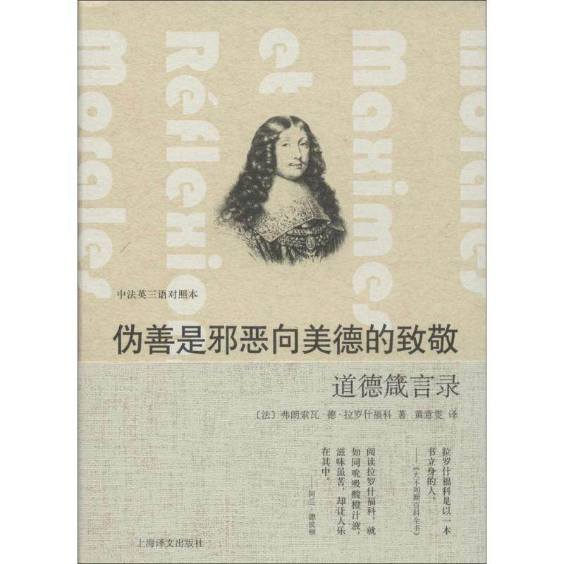【正版书】 伪善是邪恶向美德的致敬-道德箴言录-中法英三语对照本 [法] 弗朗索瓦·德·拉罗什福科,[英] J·W·威利斯· 上海译文