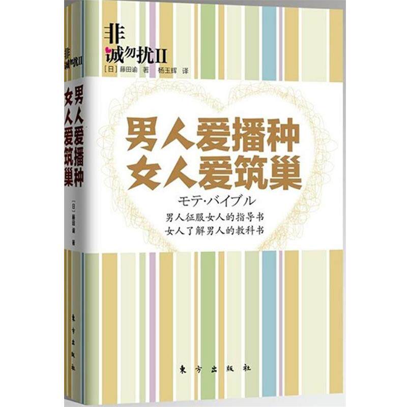 【正版书】 非诚勿扰2:男人爱播种 女人爱筑巢 (日)藤田谕 著,杨玉辉 译 东方出版社