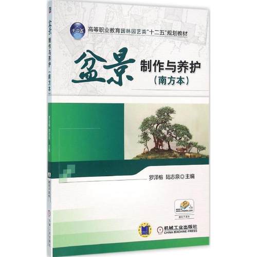 【正版】盆景制作与养护（南方本） 罗泽榕