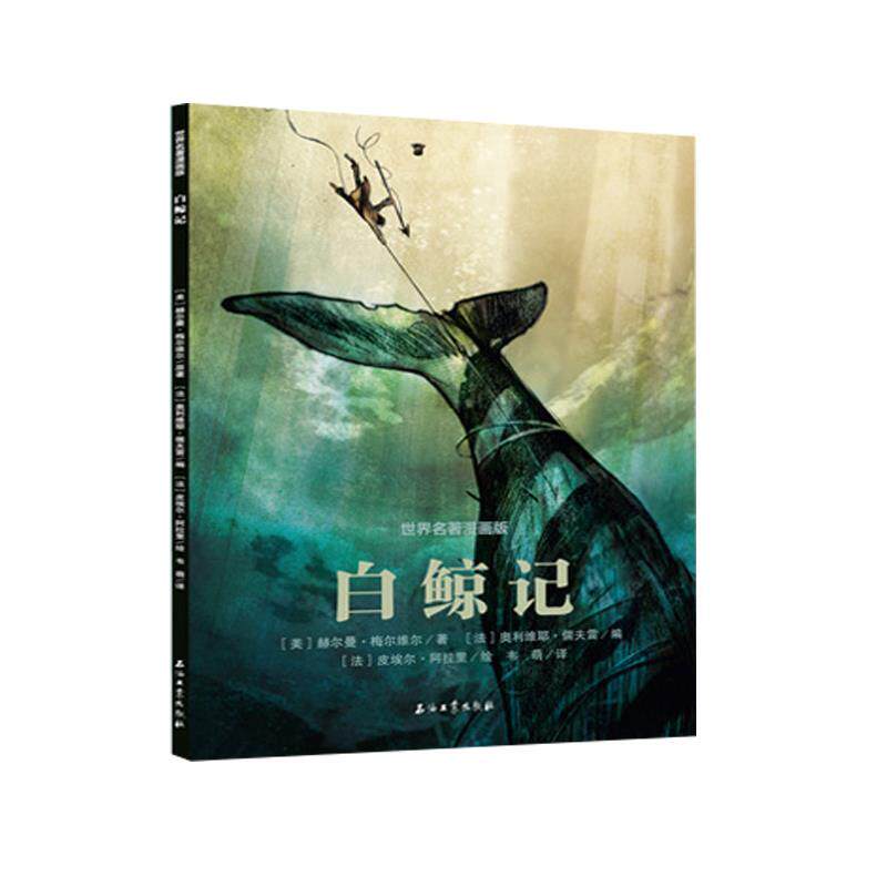 【正版书】 白鲸记 赫尔曼·梅尔维尔,皮埃尔·阿拉里 石油工业出版社