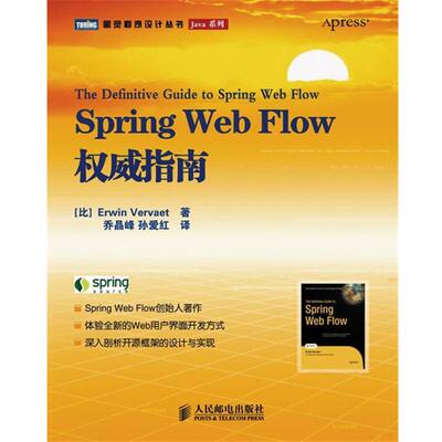 【正版书】 Spring Web Flow指南 （比）费维特　著,乔晶峰,孙爱红　译 人民邮电出版社