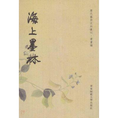 【正版】海上墨林 杨逸、印晓峰